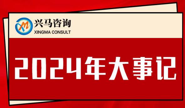 興馬公司2024年大事記