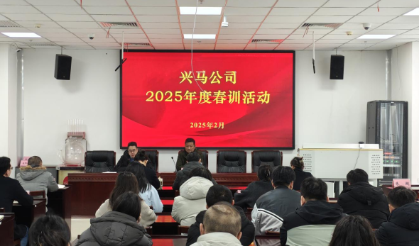 凝心聚力，攜手并進(jìn)，共赴新征程！——興馬公司召開(kāi)2025春季培訓(xùn)會(huì)